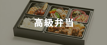 高級弁当