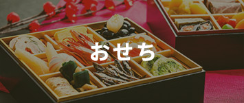 おせち
