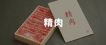 精肉