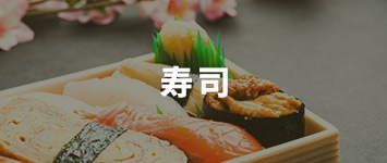 寿司