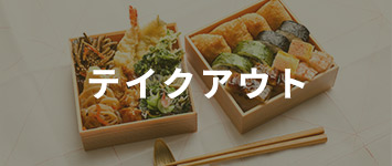 テイクアウト