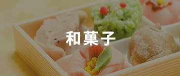 和菓子